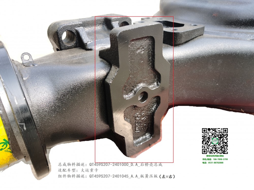 QT459S207-2401000_D.A_后橋殼總成5.1:QT459S207-2401045_A.A_板簧壓板(下 左=右)