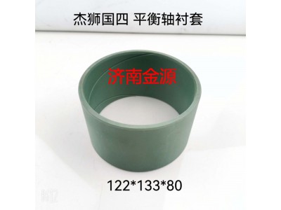 ,平衡軸襯套,濟(jì)南天橋區(qū)金源汽車(chē)配件經(jīng)銷(xiāo)處