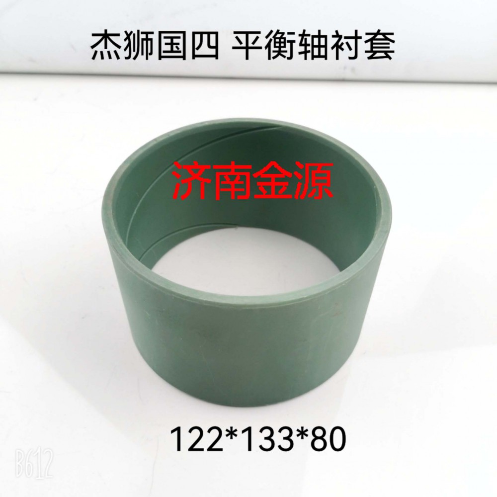 ,平衡軸襯套,濟(jì)南天橋區(qū)金源汽車(chē)配件經(jīng)銷(xiāo)處