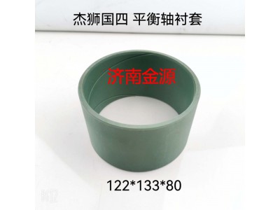 ,平衡軸襯套,濟(jì)南天橋區(qū)金源汽車(chē)配件經(jīng)銷(xiāo)處