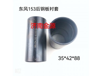 ,鋼板襯套  吊耳襯套,濟(jì)南天橋區(qū)金源汽車(chē)配件經(jīng)銷(xiāo)處
