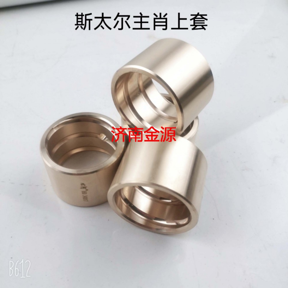 轉(zhuǎn)向節(jié)襯套 斯太爾 W0827/WG9100410129