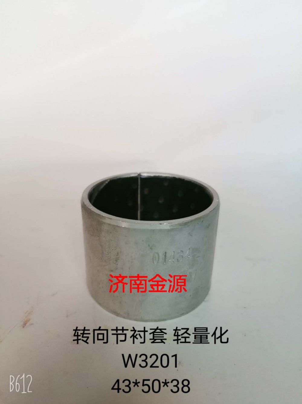 WG4005416007,主銷襯套,濟南天橋區(qū)金源汽車配件經銷處