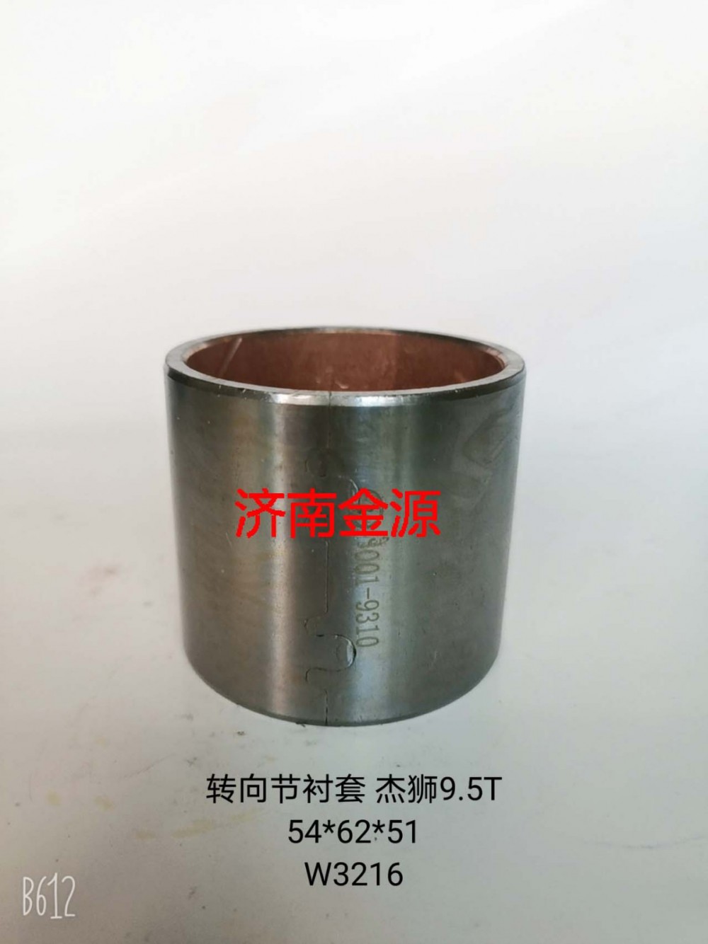 3001-9310 3001-9311,主銷(xiāo)襯套,濟(jì)南天橋區(qū)金源汽車(chē)配件經(jīng)銷(xiāo)處
