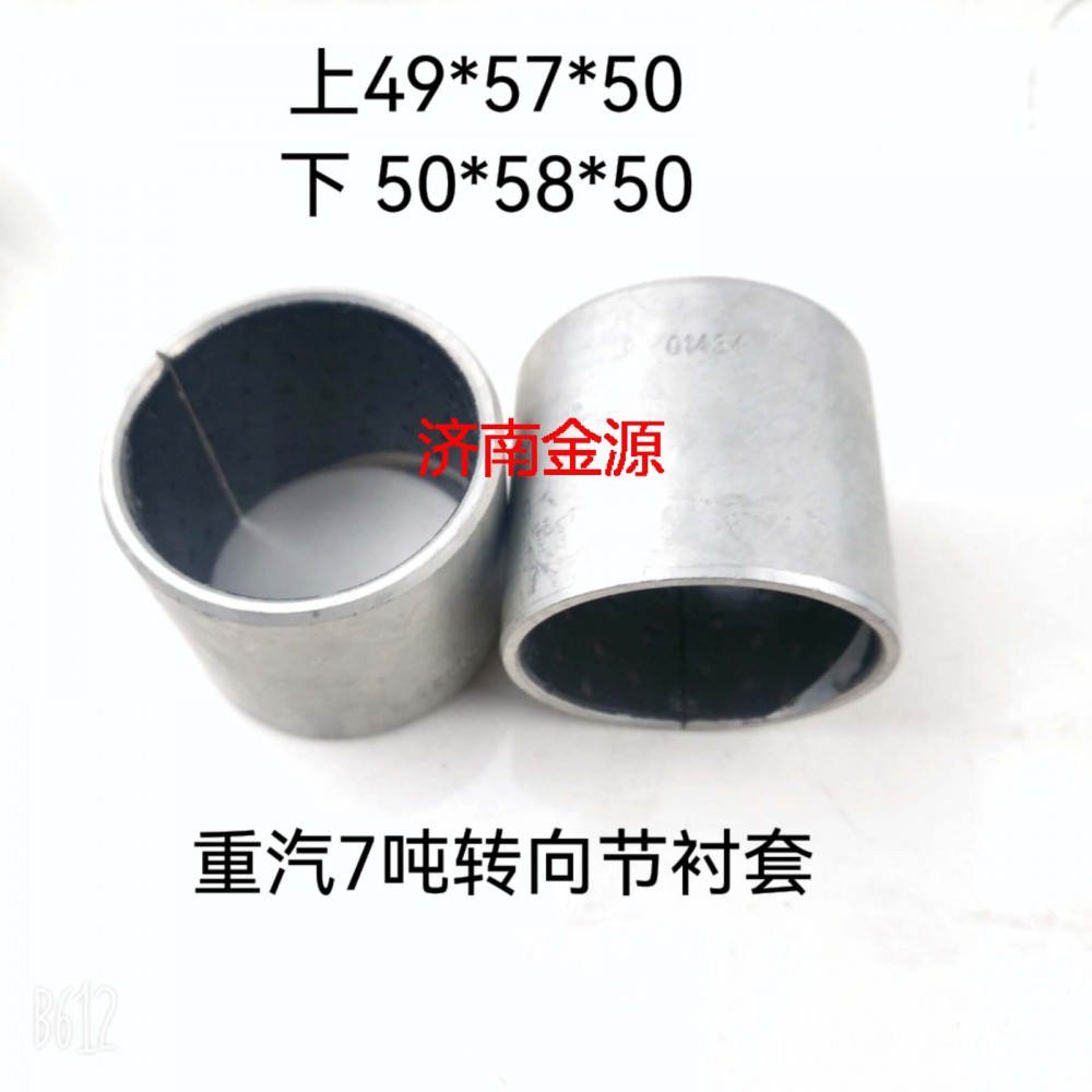 WG4007410056,主銷襯套,濟(jì)南天橋區(qū)金源汽車配件經(jīng)銷處