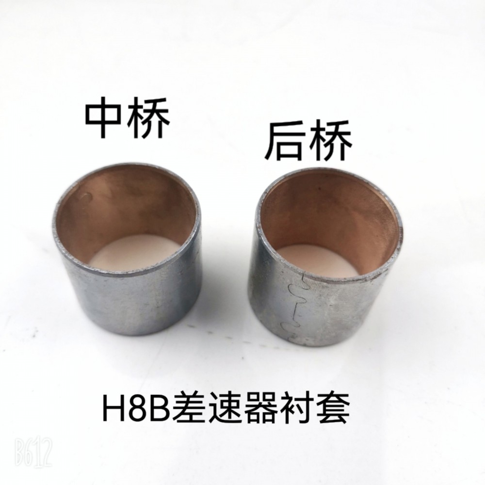 差速器銅套 H8B 中橋/