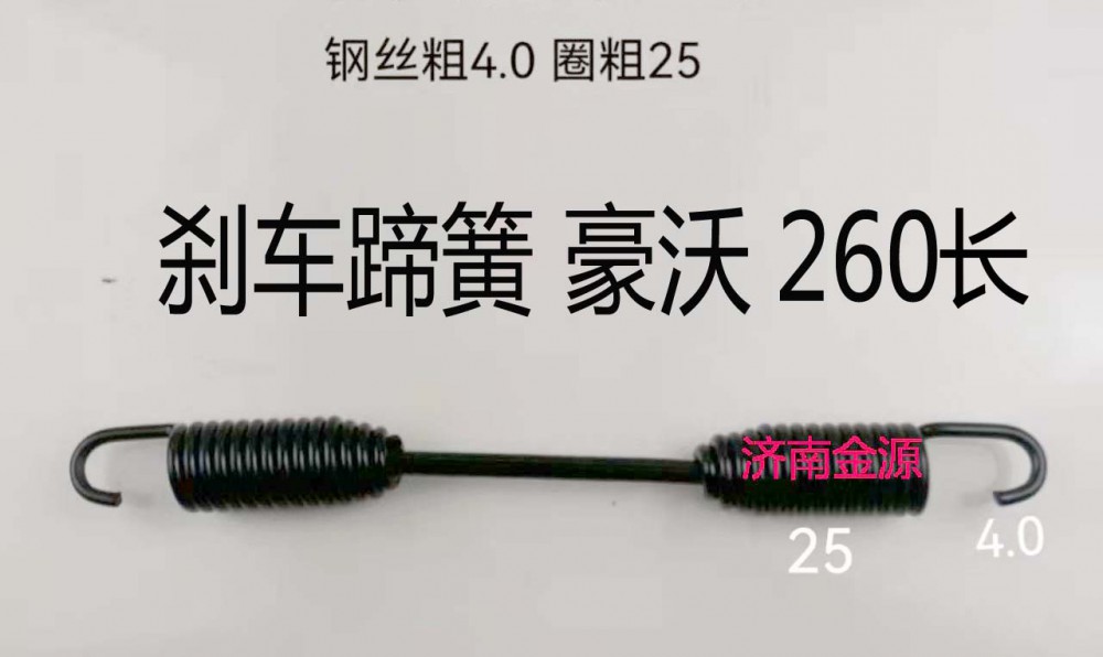 WG9100440060,制動蹄拉簧,濟(jì)南天橋區(qū)金源汽車配件經(jīng)銷處