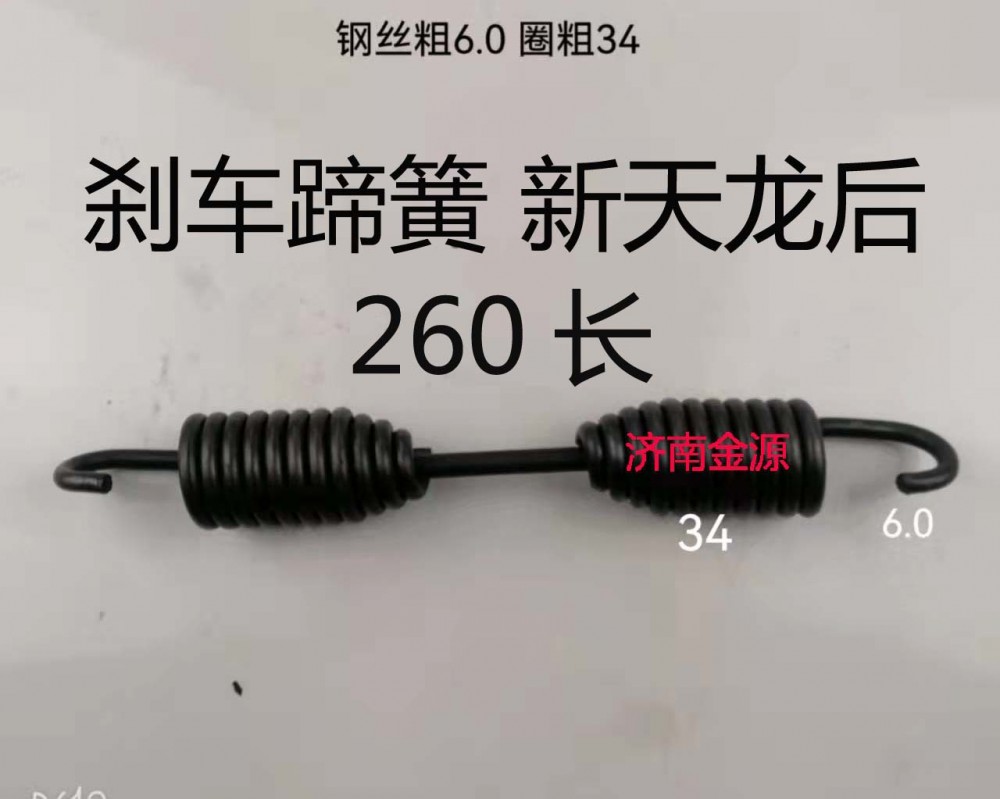 剎車蹄簧 新天龍后 260長 W1734/