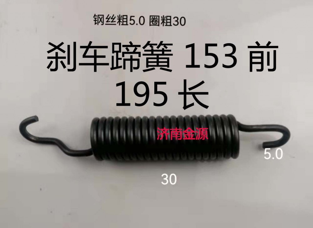 ,制動蹄拉簧,濟(jì)南天橋區(qū)金源汽車配件經(jīng)銷處