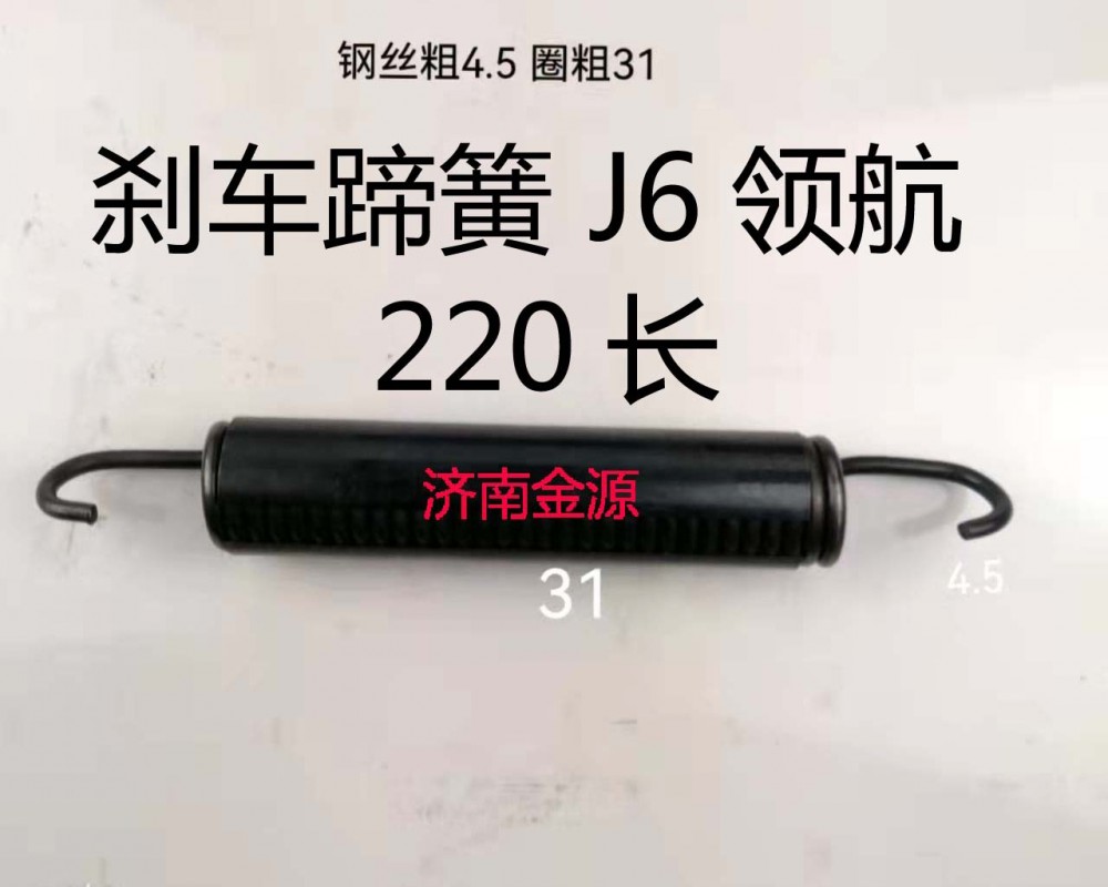 剎車蹄簧 J6領(lǐng)航 220長 W3061/