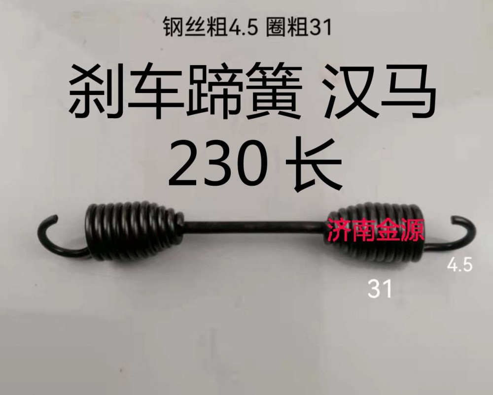 剎車(chē)蹄簧 華凌漢馬  230長(zhǎng)  W3070/
