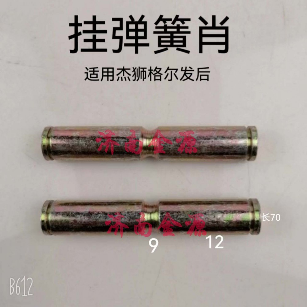 ,掛簧銷,濟(jì)南天橋區(qū)金源汽車配件經(jīng)銷處