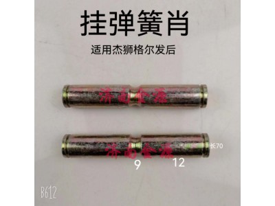 ,掛簧銷,濟(jì)南天橋區(qū)金源汽車配件經(jīng)銷處