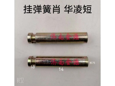 ,掛簧銷,濟(jì)南天橋區(qū)金源汽車配件經(jīng)銷處