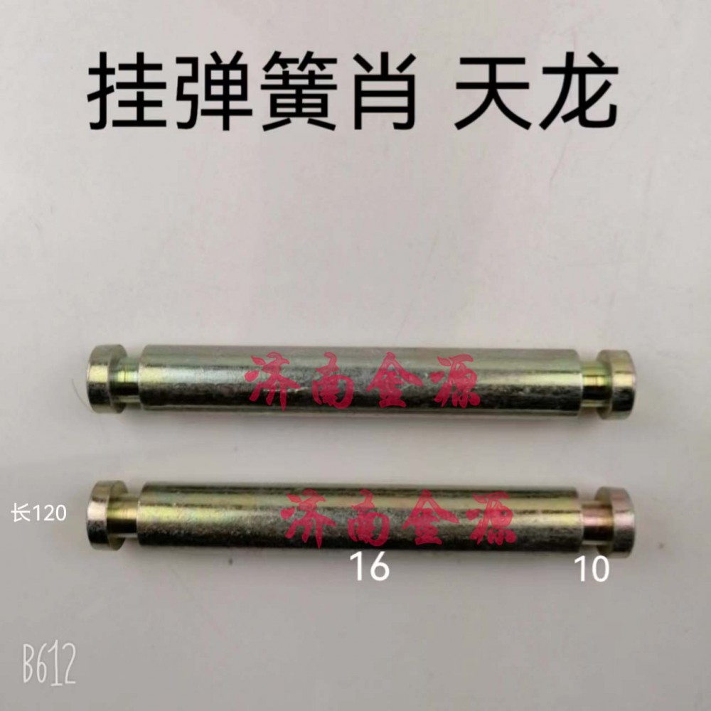 ,掛簧銷,濟(jì)南天橋區(qū)金源汽車配件經(jīng)銷處
