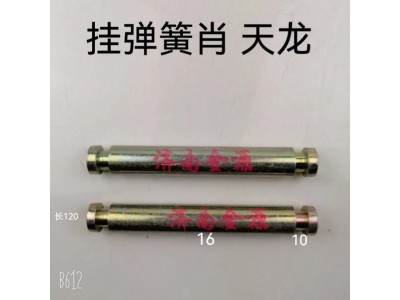 ,掛簧銷,濟(jì)南天橋區(qū)金源汽車配件經(jīng)銷處