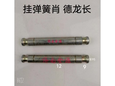 81.50211.0018,掛簧銷,濟(jì)南天橋區(qū)金源汽車配件經(jīng)銷處