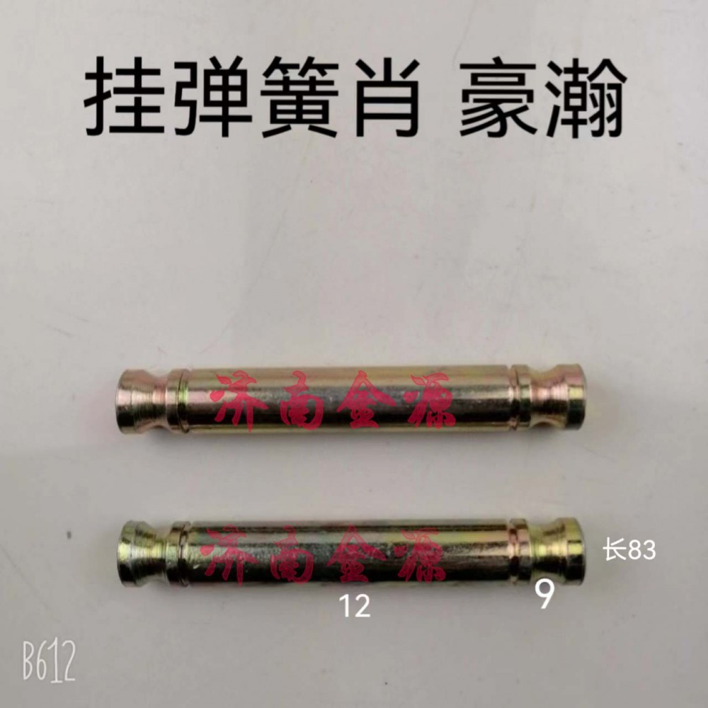 ,掛簧銷,濟(jì)南天橋區(qū)金源汽車配件經(jīng)銷處