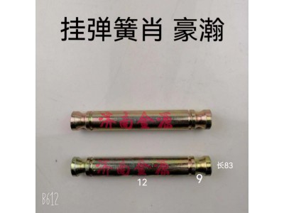 ,掛簧銷,濟(jì)南天橋區(qū)金源汽車配件經(jīng)銷處