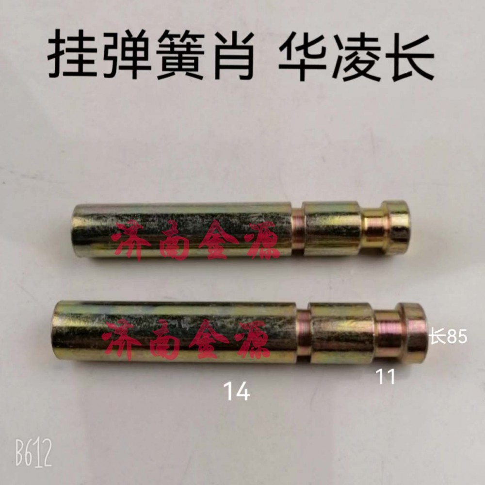 ,掛簧銷,濟(jì)南天橋區(qū)金源汽車配件經(jīng)銷處