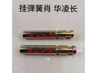 ,掛簧銷,濟(jì)南天橋區(qū)金源汽車配件經(jīng)銷處