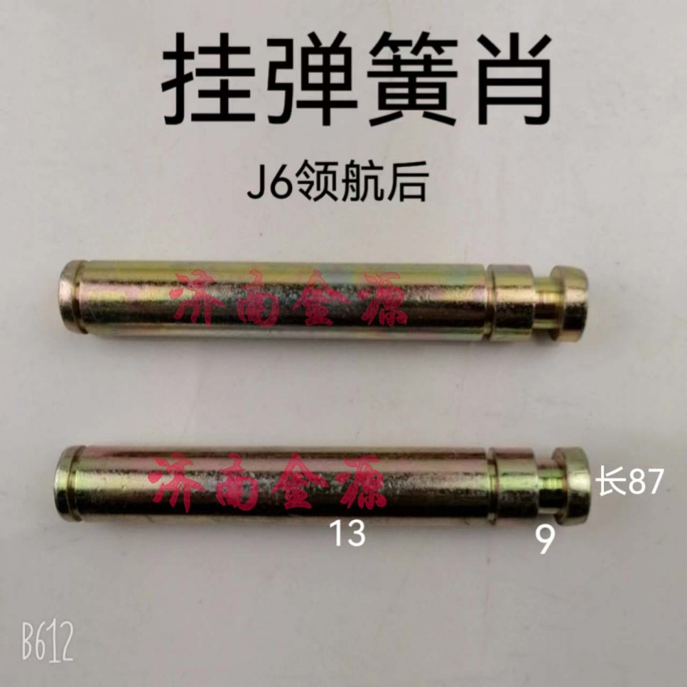 ,掛簧銷,濟南天橋區(qū)金源汽車配件經(jīng)銷處