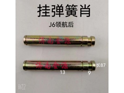 ,掛簧銷,濟南天橋區(qū)金源汽車配件經(jīng)銷處