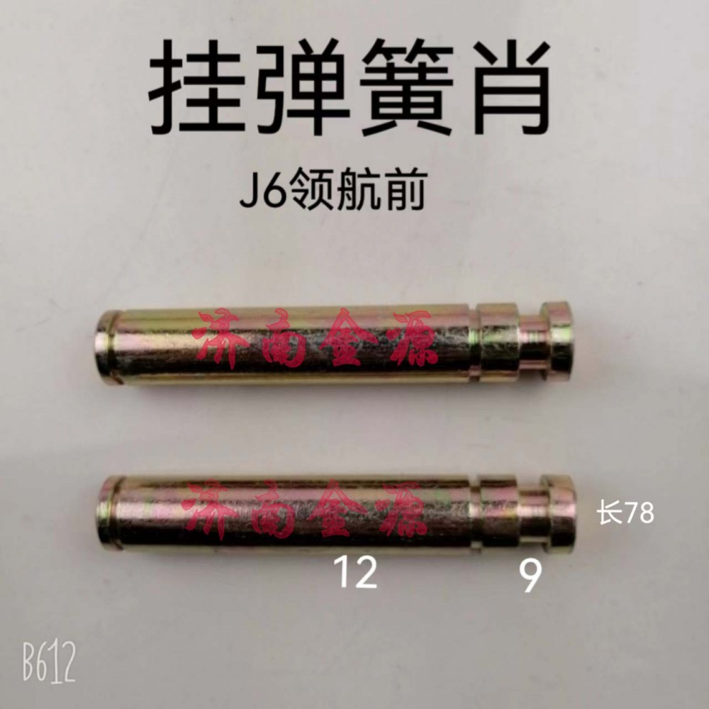 ,掛簧銷(xiāo),濟(jì)南天橋區(qū)金源汽車(chē)配件經(jīng)銷(xiāo)處