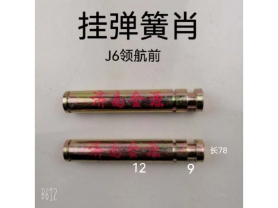 ,掛簧銷(xiāo),濟(jì)南天橋區(qū)金源汽車(chē)配件經(jīng)銷(xiāo)處