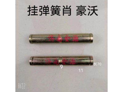 ,掛簧銷,濟南天橋區(qū)金源汽車配件經銷處