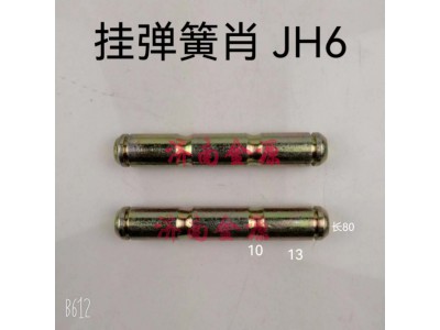 ,掛簧銷(xiāo),濟(jì)南天橋區(qū)金源汽車(chē)配件經(jīng)銷(xiāo)處