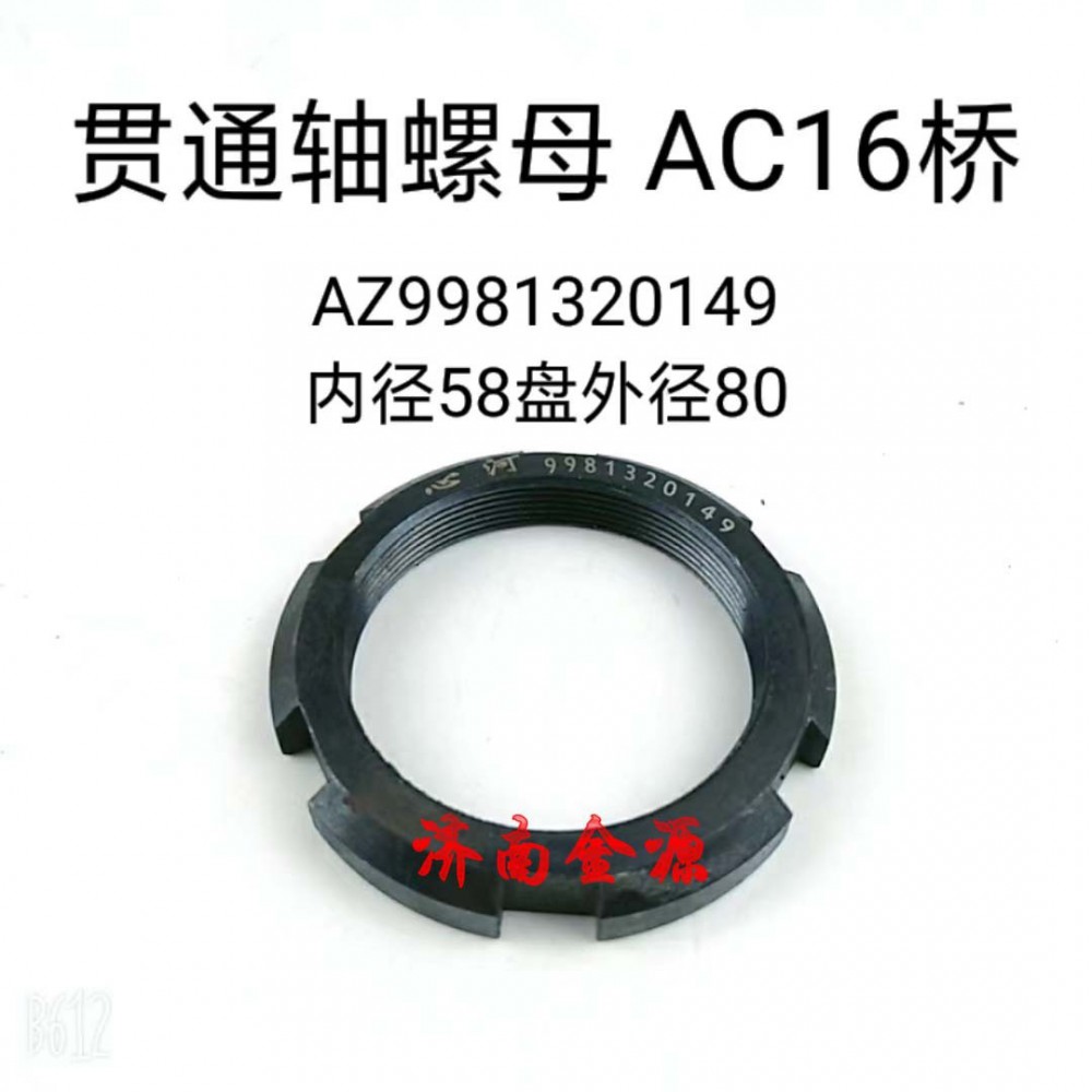 貫通軸螺母 AC16 W0017/AZ9981320149