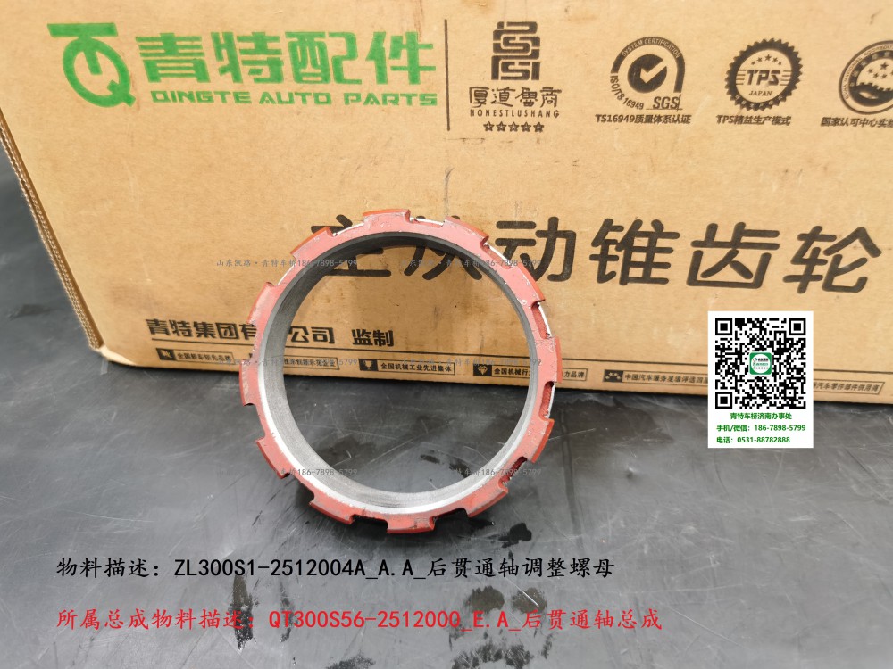 ZL300S1-2512004A_A.A_后貫通軸調整螺母1