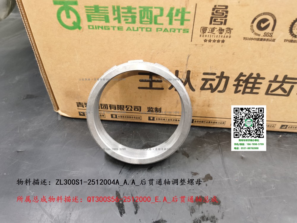 ZL300S1-2512004A_A.A_后貫通軸調整螺母2