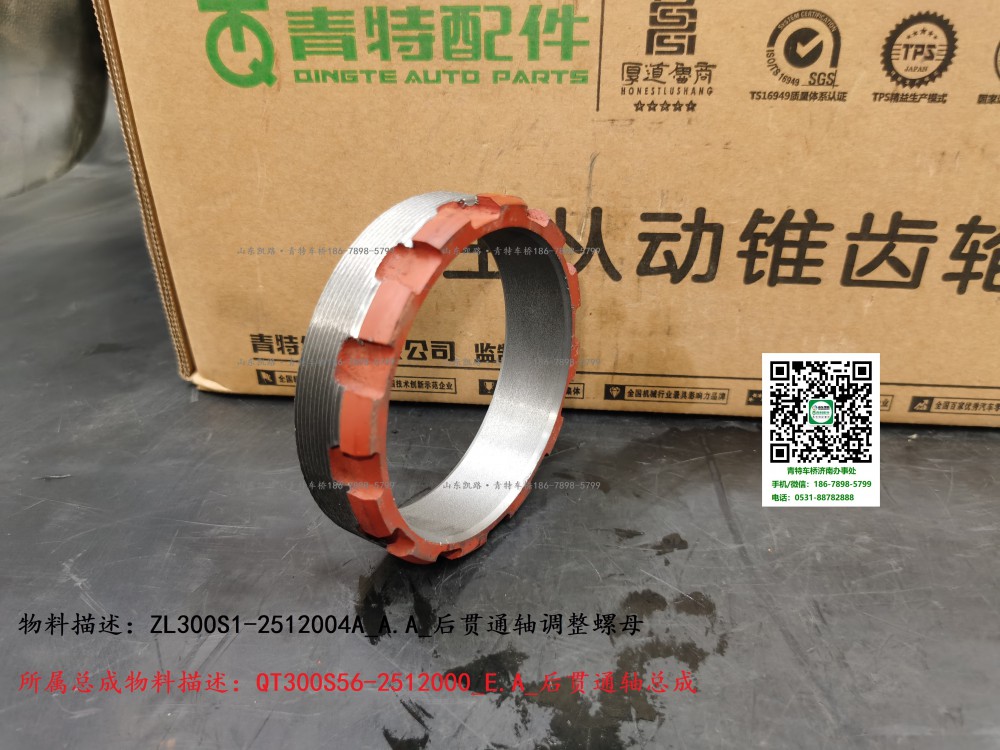 ZL300S1-2512004A_A.A_后貫通軸調整螺母3