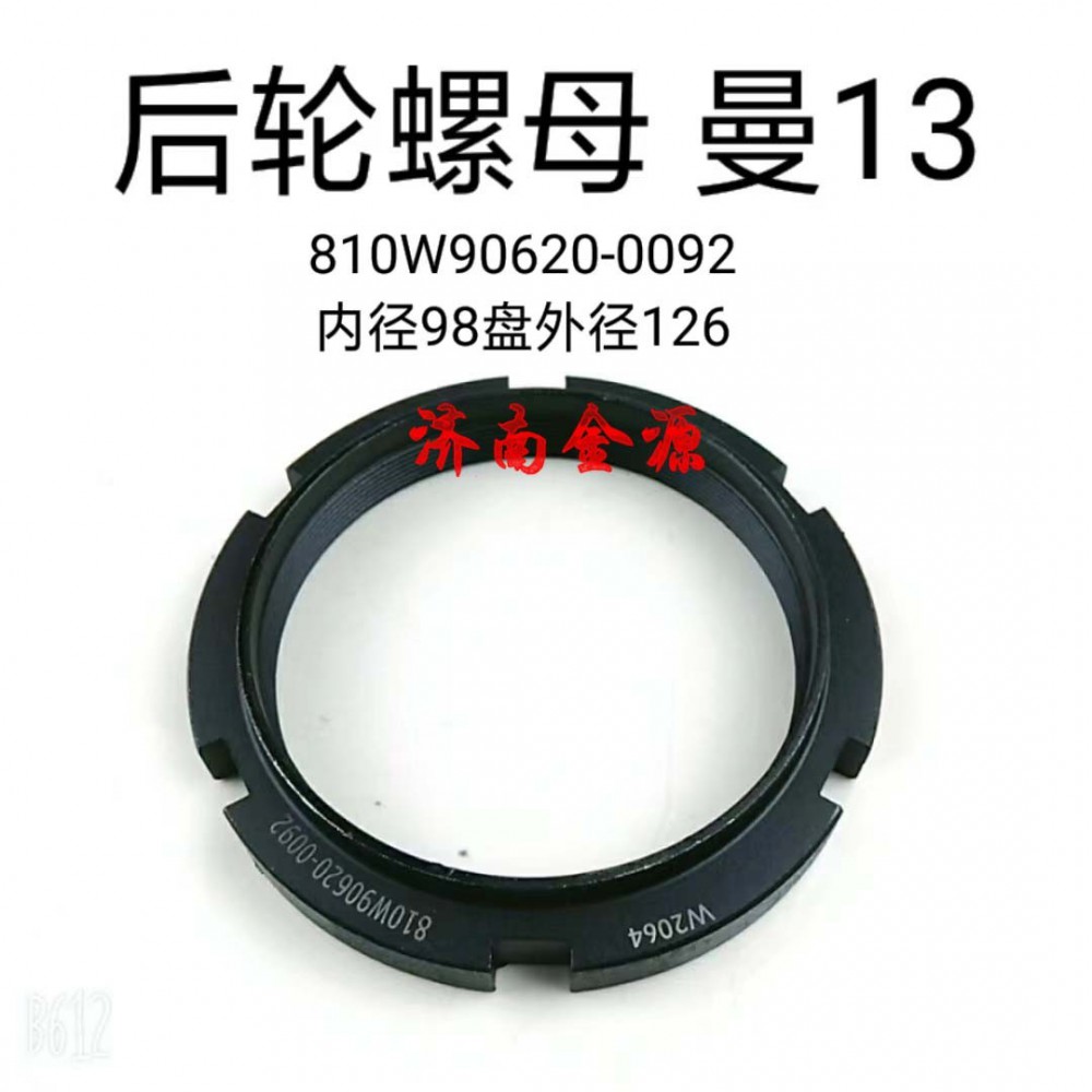 810W90620-0092,橋殼螺母,濟南天橋區(qū)金源汽車配件經(jīng)銷處