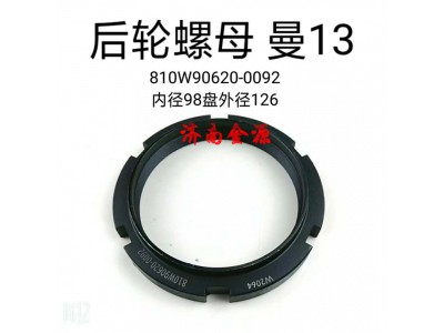 810W90620-0092,橋殼螺母,濟南天橋區(qū)金源汽車配件經(jīng)銷處