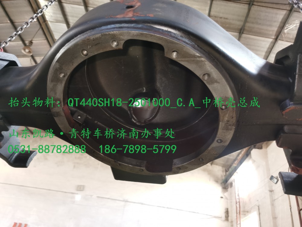 QT440SH18-2501000中橋殼總成3