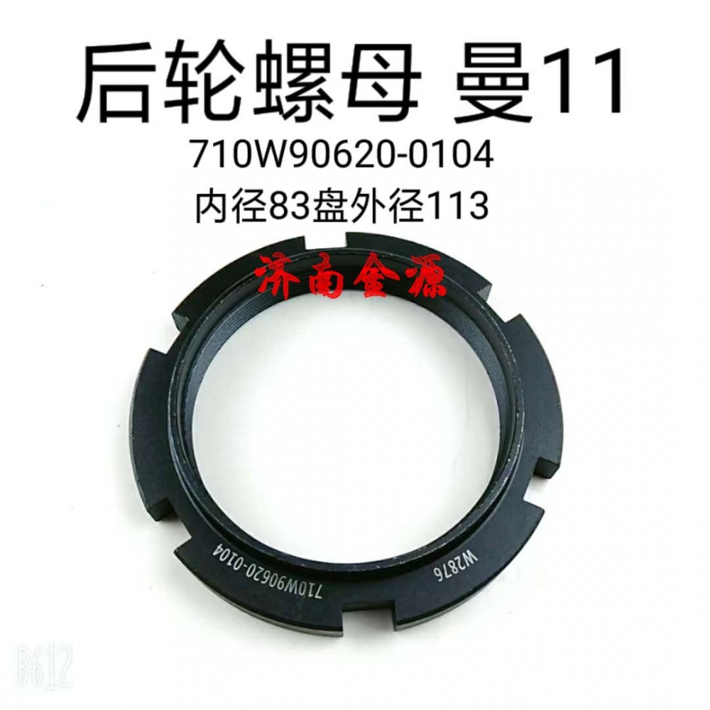 后輪螺母 重汽曼11 W2876/710W90620-0104