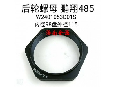 W2401053D01S,橋殼螺母,濟(jì)南天橋區(qū)金源汽車配件經(jīng)銷處