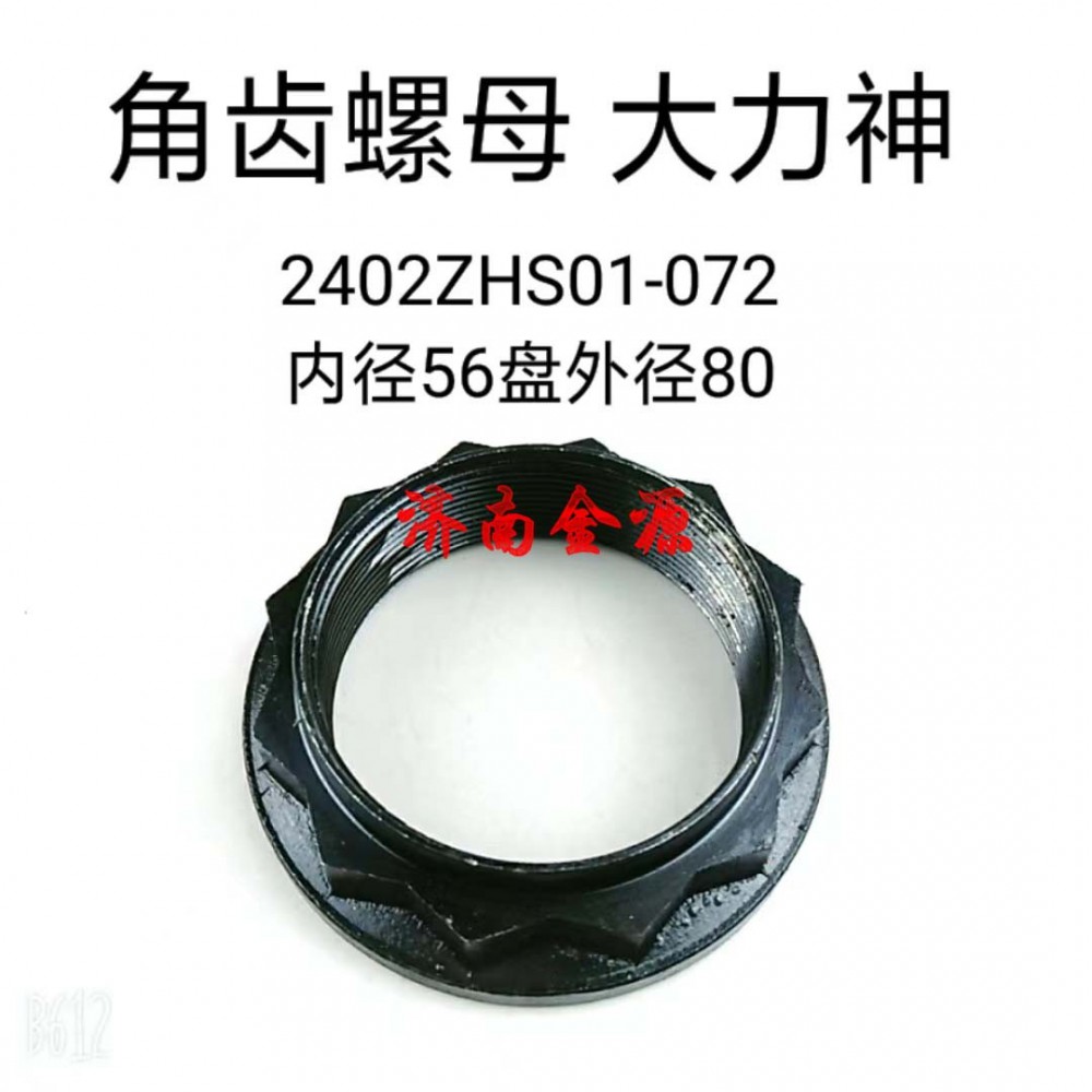 2402ZHS01-072,角齒螺母,濟(jì)南天橋區(qū)金源汽車配件經(jīng)銷處