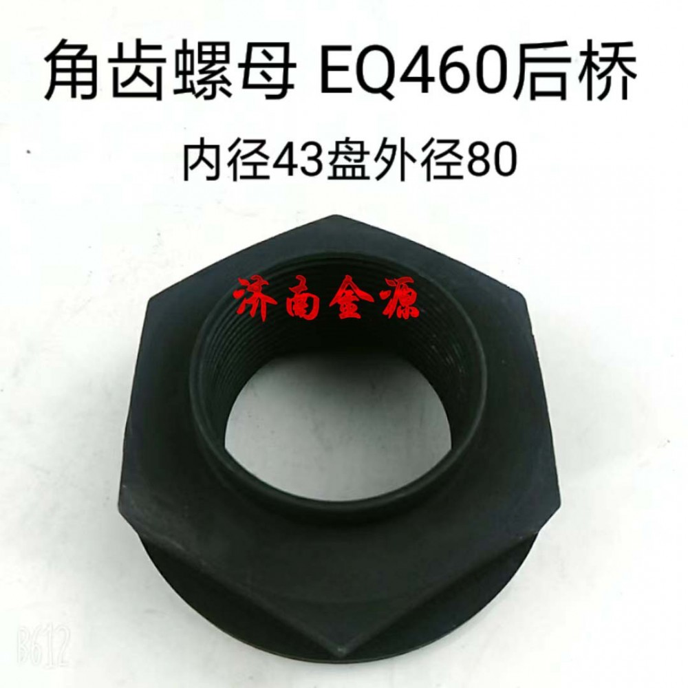 2402ZAS02-072,角齒螺母,濟(jì)南天橋區(qū)金源汽車配件經(jīng)銷處