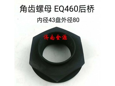 2402ZAS02-072,角齒螺母,濟(jì)南天橋區(qū)金源汽車配件經(jīng)銷處
