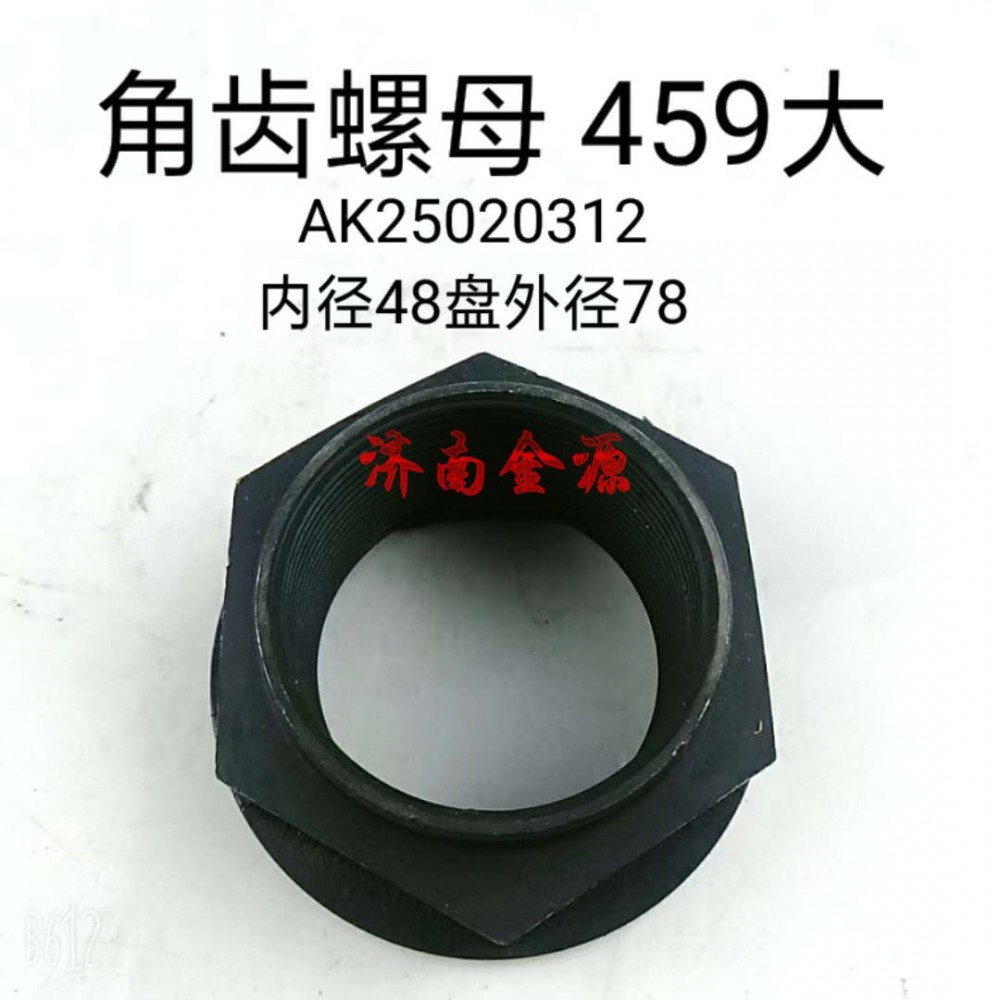 AK25020312MC2,角齒螺母,濟(jì)南天橋區(qū)金源汽車配件經(jīng)銷處