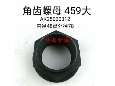AK25020312MC2,角齒螺母,濟(jì)南天橋區(qū)金源汽車配件經(jīng)銷處