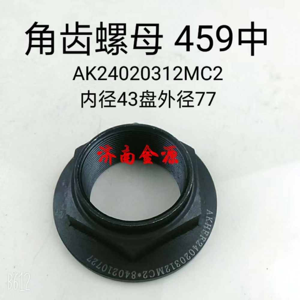 AK24020312MC2,角齒螺母,濟南天橋區(qū)金源汽車配件經(jīng)銷處