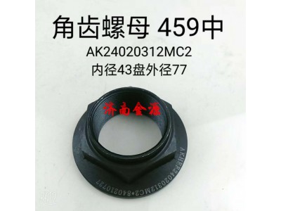 AK24020312MC2,角齒螺母,濟南天橋區(qū)金源汽車配件經(jīng)銷處