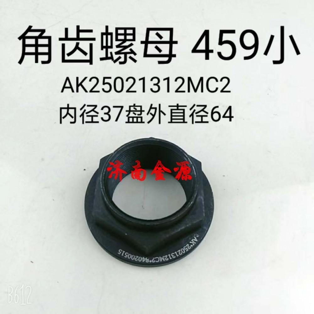 AK25021312MC2,角齒螺母,濟(jì)南天橋區(qū)金源汽車(chē)配件經(jīng)銷(xiāo)處
