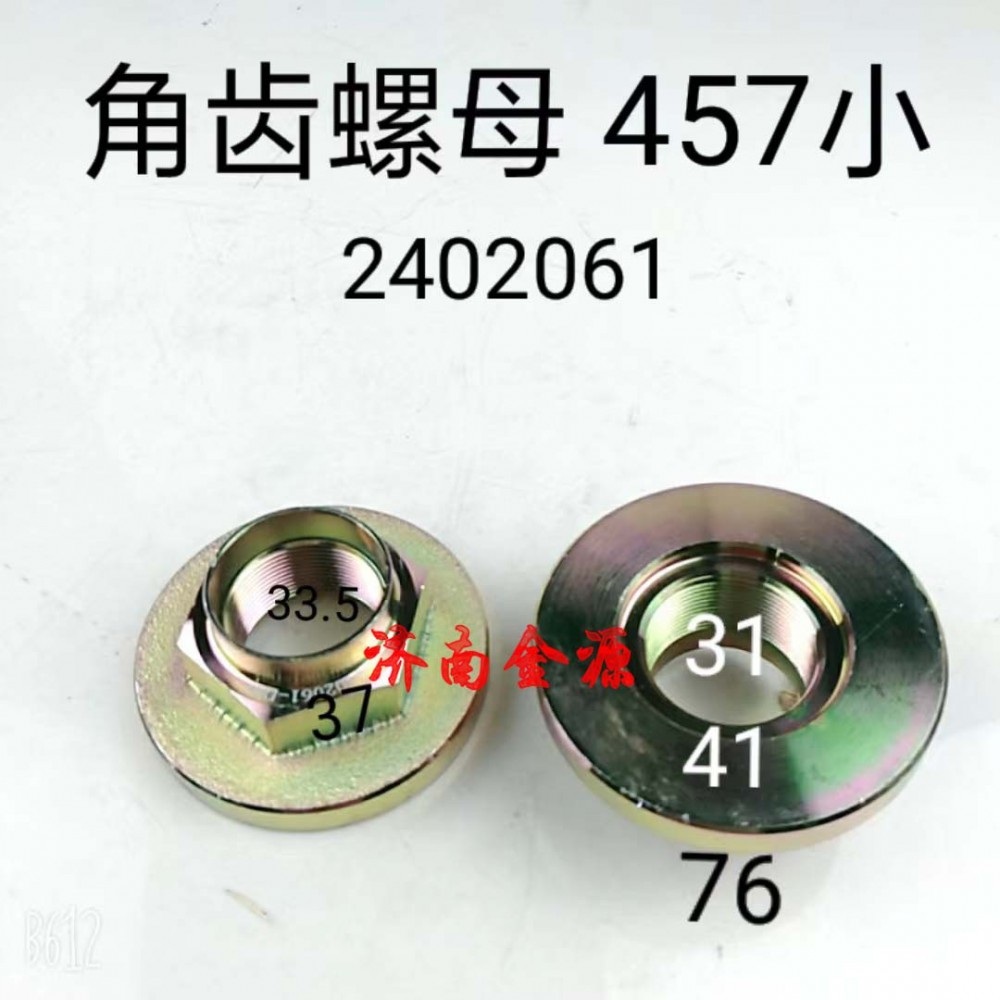 2402061,角齒螺母,濟南天橋區(qū)金源汽車配件經(jīng)銷處