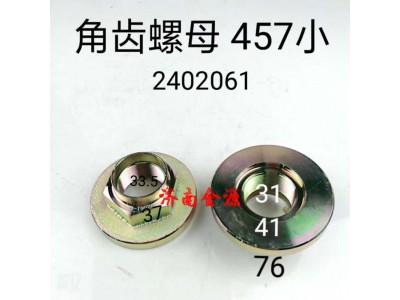 2402061,角齒螺母,濟南天橋區(qū)金源汽車配件經(jīng)銷處